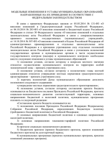 Модельные изменения в уставы МО по 131-ФЗ, 283-ФЗ, 307-ФЗ