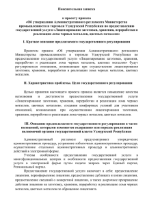 Пояснительная записка к проекту приказа «Об утверждении Административного регламента Министерства