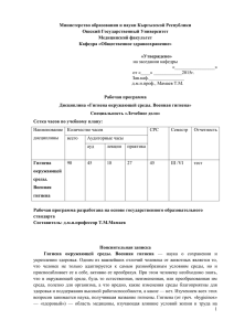 Рабочая программа "Гигиена окружающей среды