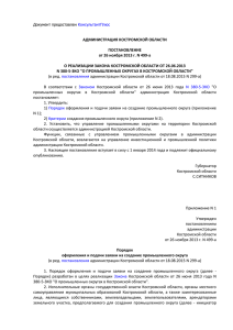 О реализации Закона Костромской области от 26.06