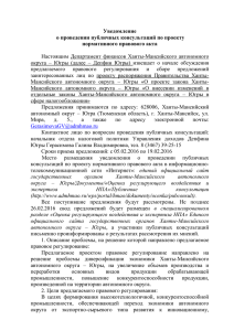 Уведомление о проведении публичных консультаций по проекту нормативного правового акта