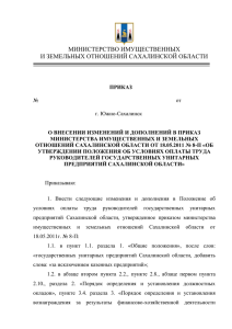 приказ - Правительство Сахалинской области