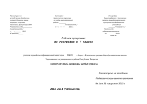 Рабочая программа по географии в 7 классе