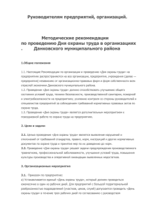 Методические рекомендации по проведению Дня охраны труда