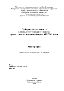 Сибирская идентичность в зеркале литературного текста