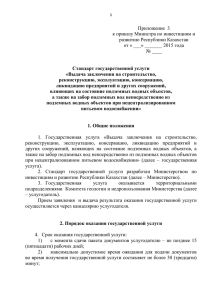 Приложение  3 к приказу Министра по инвестициям и развитию Республики Казахстан