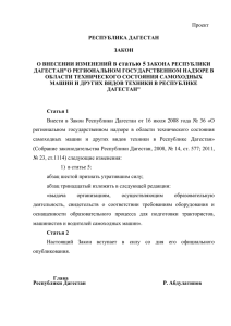 О внесении изменений в статью 5 Закона Республики Дагестан