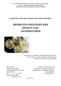 Методическое пособие Антибиотики