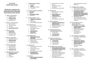 ТЕСТЫ ПО МИКРОБИОЛОГИИ Инструкция: выберите один