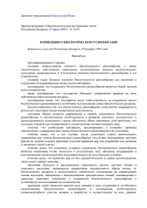 Конвенция о биологическом разнообразии для Беларуси 1993
