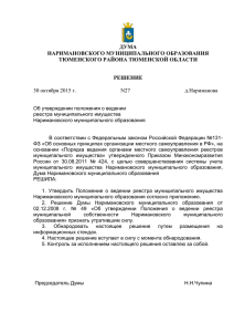 ДУМА НАРИМАНОВСКОГО МУНИЦИПАЛЬНОГО ОБРАЗОВАНИЯ ТЮМЕНСКОГО РАЙОНА ТЮМЕНСКОЙ ОБЛАСТИ