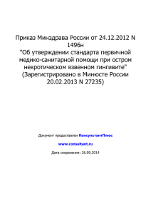 Приказ Минздрава России от 24.12.2012 N 1496н