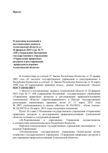 Проект О внесении изменений в постановление акимата Алматинской области от