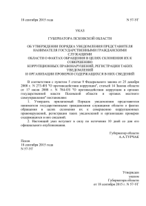 Указ Губернатора Псковской области от 18.09.2015 № 57-УГ