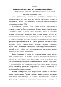 Отзыв о магистерской диссертации Какушадзе Георгия Зурабовича