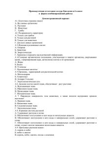 Промежуточная аттестация за курс Биологии в 6 классе  Демонстрационный вариант