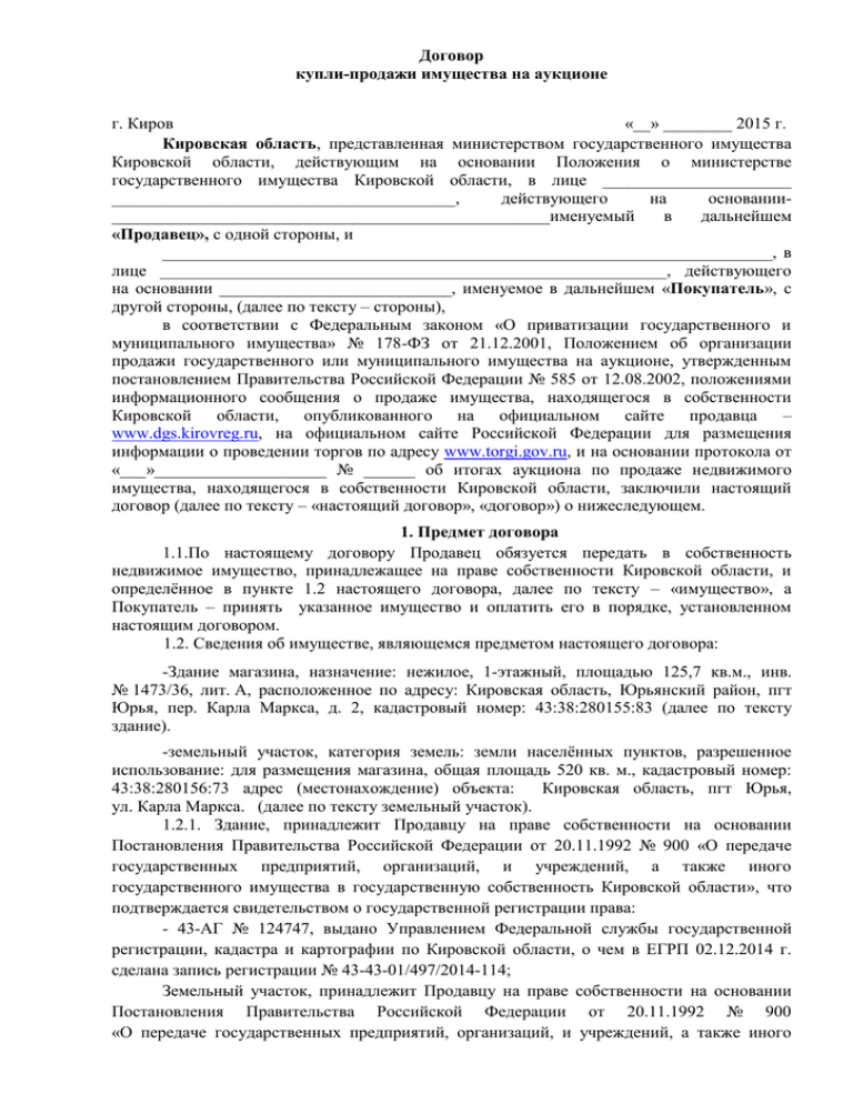 Договор купли продажи недвижимости с обратным выкупом образец