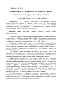 УДК 581.92 (477.75) Н.Ш.Карипбаева, М.Г.Куанышбаева, В.В.Полевик, В.А.Хромов