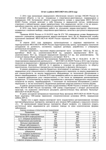 Отчет о работе ФКУЗ МСЧ-44 в 2015 году С 2014 года