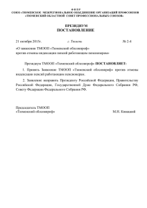 Постановление № 2-4 от 21.10.2015 «О заявлении ТМООП «