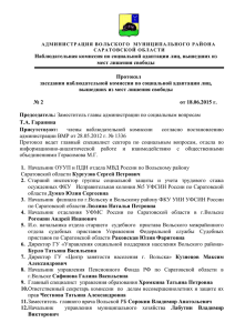 Протокол №2 от 18.06.2015 г. - Вольский муниципальный район