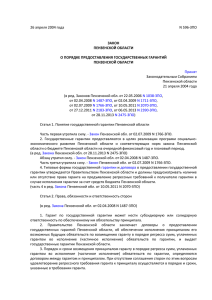 Закон Пензенской области от 26.04.2004 № 596