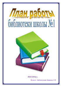 2015-2016гг.  Педагог - библиотекарь: Бариева Л.М