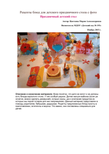 Рецепты блюд для детского праздничного стола с фото