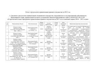 Отчет о результатах приватизации краевого имущества за 2013