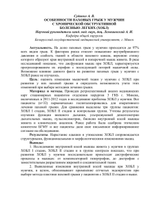 Судинко А. В. ОСОБЕННОСТИ ПАХОВЫХ ГРЫЖ У МУЖЧИН С ХРОНИЧЕСКОЙ ОБСТРУКТИВНОЙ