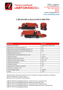 СДК-65115К на КамАЗ-65115-048-97D3