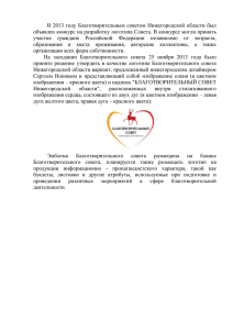 В 2013 году Благотворительным советом Нижегородской области был