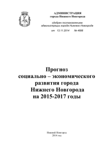на 2015-2017 годы - Администрация Нижнего Новгорода