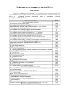 Прейскурант цен на медицинские услуги на 2016 год Диагностика