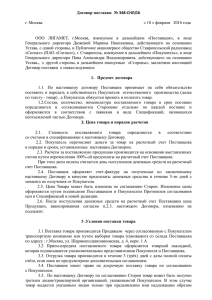Договор поставки № 348-СНЛ/16 г. Москва « 18 » февраля 2016