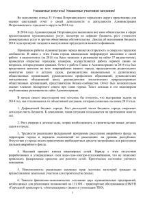 отчет о своей деятельности - Администрация Петрозаводского