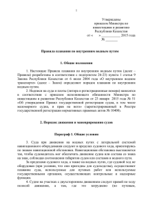 Утверждены приказом Министра по инвестициям и развитию Республики Казахстан