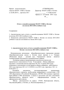 Отчет о самообследовании МАОУ СОШ п. Котово по итогам 2013