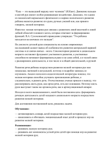 “Рука — это вышедший наружу мозг человека” (И.Кант). Движение пальцев