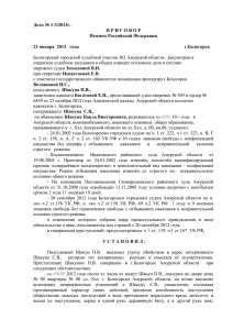 Дело № 1-3/2013г. П Р И Г О В О Р Именем Российской