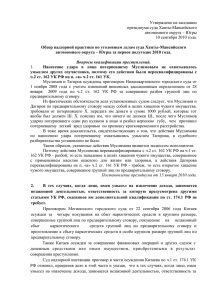Утверждено на заседании президиума суда Ханты