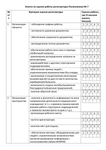 Анкета по оценке работы регистратуры Поликлиники № 7 № Критерии оценки регистратуры