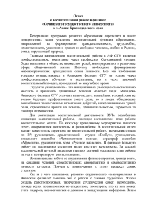 Отчет о воспитательной работе - Анапский филиал Сочинского