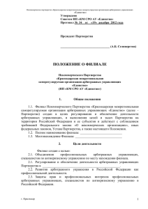 Положение о филиале НП "КМ СРО АУ "Единство" от 19.12.2012