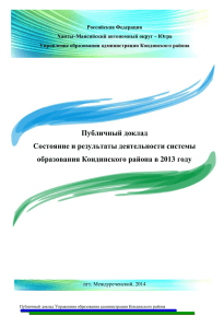 Российская Федерация Ханты–Мансийский автономный округ – Югра Управление образования администрации Кондинского района