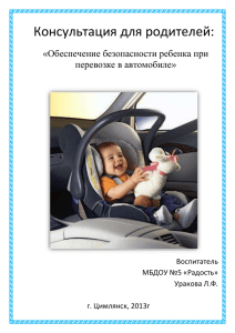 Обеспечение безопасности ребенка при перевозке в автомобиле