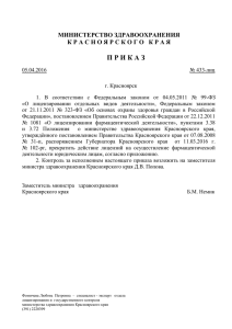 05.04.2016 № 433-лиц - Министерство здравоохранения