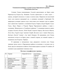Топонимический фонд селения Гачада Чародинского района
