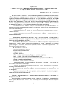 Требования к допуску студентов - Астраханская государственная