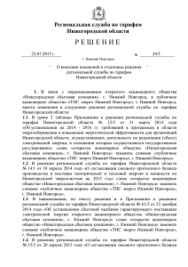 Решение № 24/3 от 22.07.2015 г. о внесении изменений в
